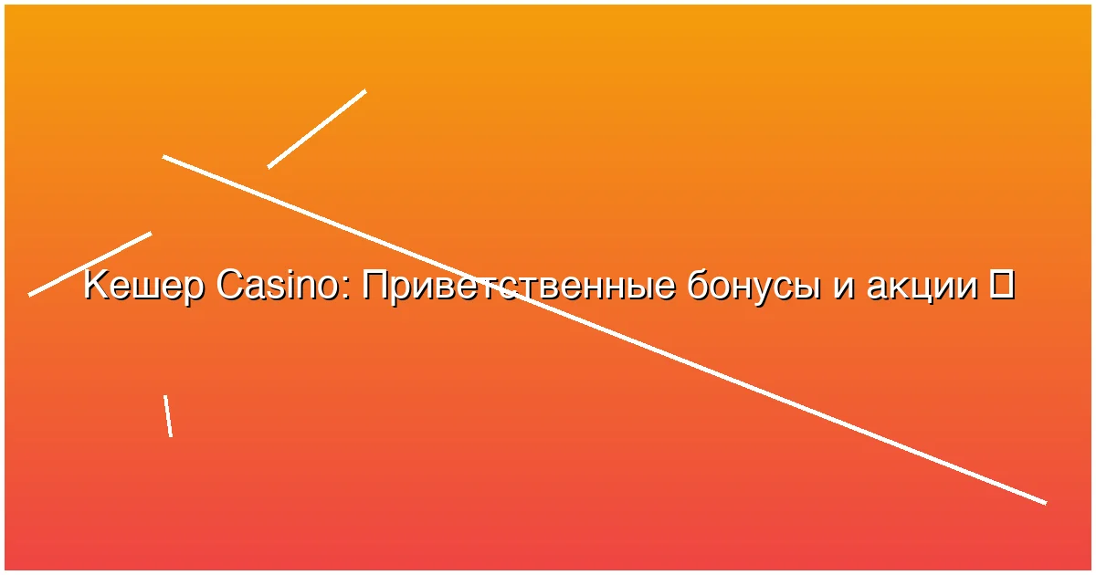 Приветственные бонусы и акции